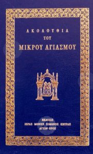 Read more about the article Ακολουθία του Μικρού Αγιασμού