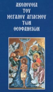 Read more about the article Ακολουθία του Μεγάλου Αγιασμού