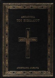 Read more about the article Ακολουθία του Ευχελαίου