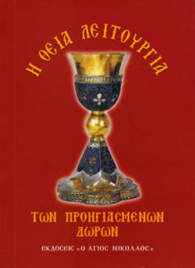 Read more about the article Θεία λειτουργία των Προηγιασμένων