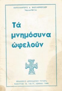 Read more about the article Τα μνημόσυνα ωφελούν