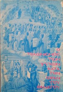 Read more about the article Ο Τελωνισμός των ψυχών κατα την ώρα του θανάτου